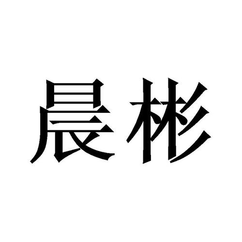 晨彬- 企业商标大全 - 商标信息查询 - 爱企查